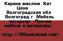 Карина маслом “Кит“ › Цена ­ 1 200 - Волгоградская обл., Волгоград г. Мебель, интерьер » Прочая мебель и интерьеры   